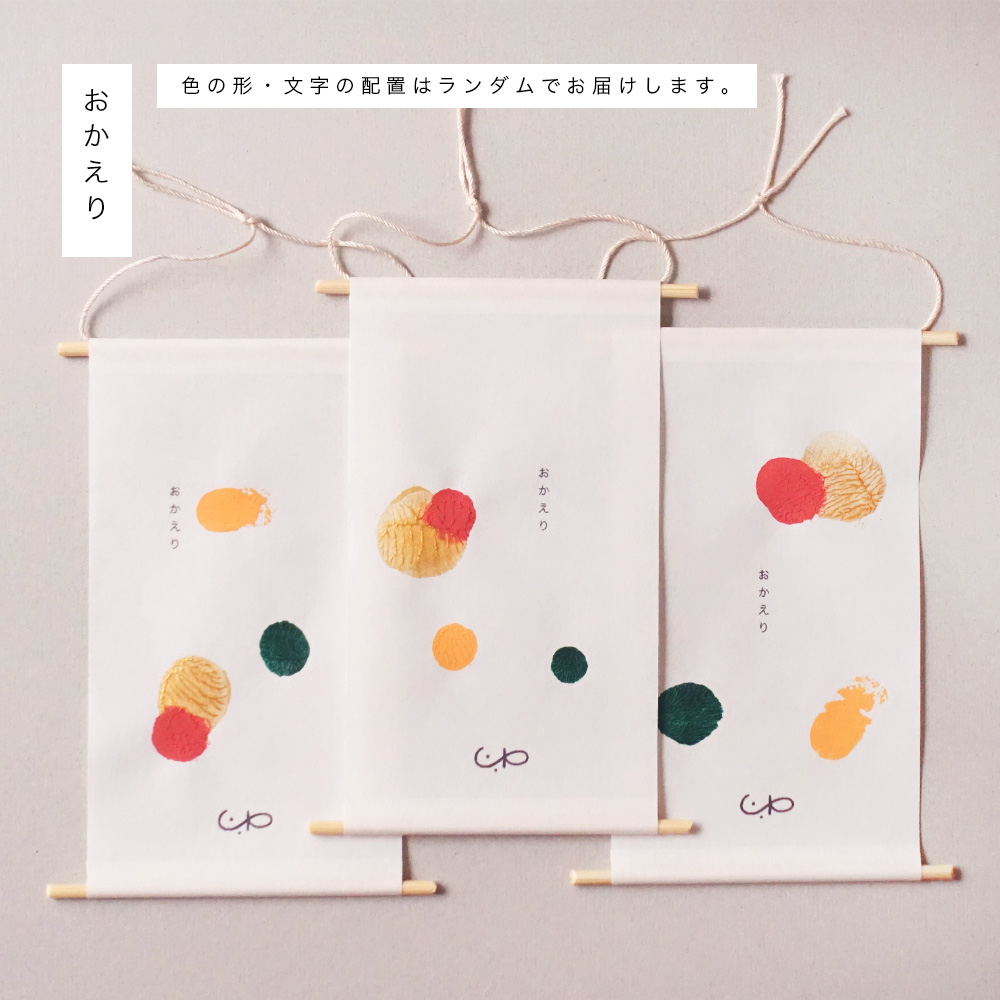 小さな原画の掛軸と木札「いってらっしゃい」と「おかえり」